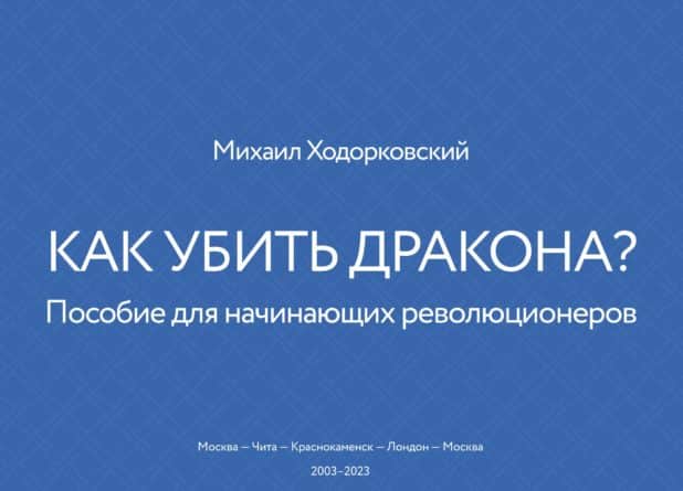 Михаил Ходорковский о книге «Как убить дракона. Пособие для начинающих революционеров»