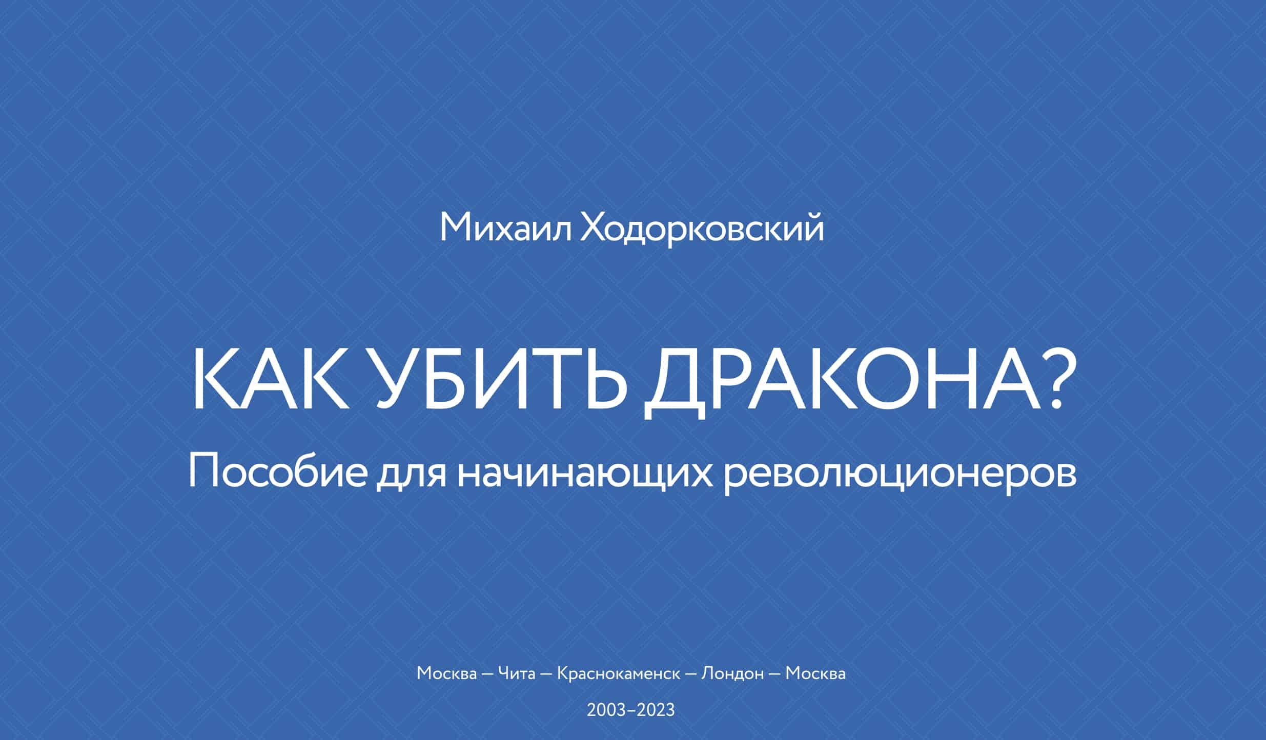 Михаил Ходорковский о книге «Как убить дракона. Пособие для начинающих революционеров»