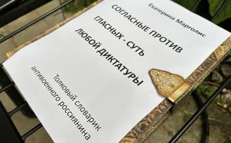 Екатерина Марголис. Согласные против гласных — суть любой диктатуры