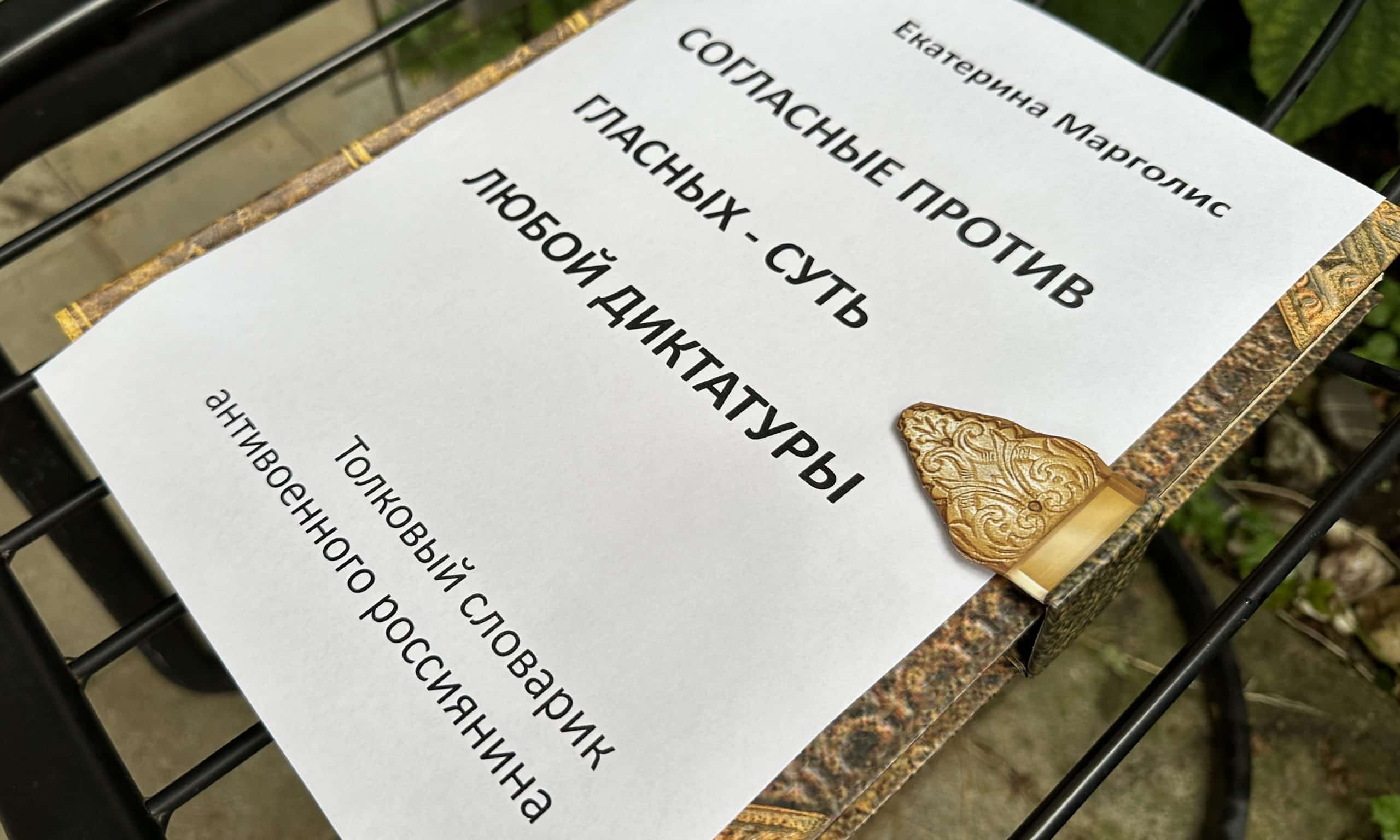 Екатерина Марголис. Согласные против гласных — суть любой диктатуры
