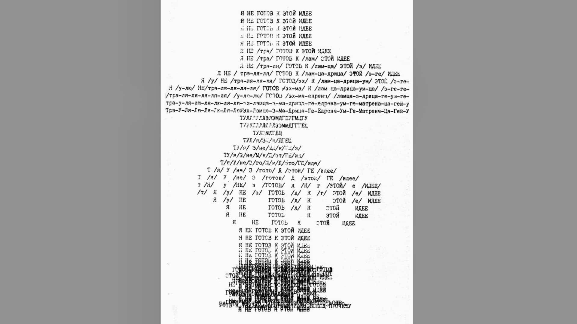 Дмитрий Александрович Пригов. «Стихограммы» (www.vavilon.ru)