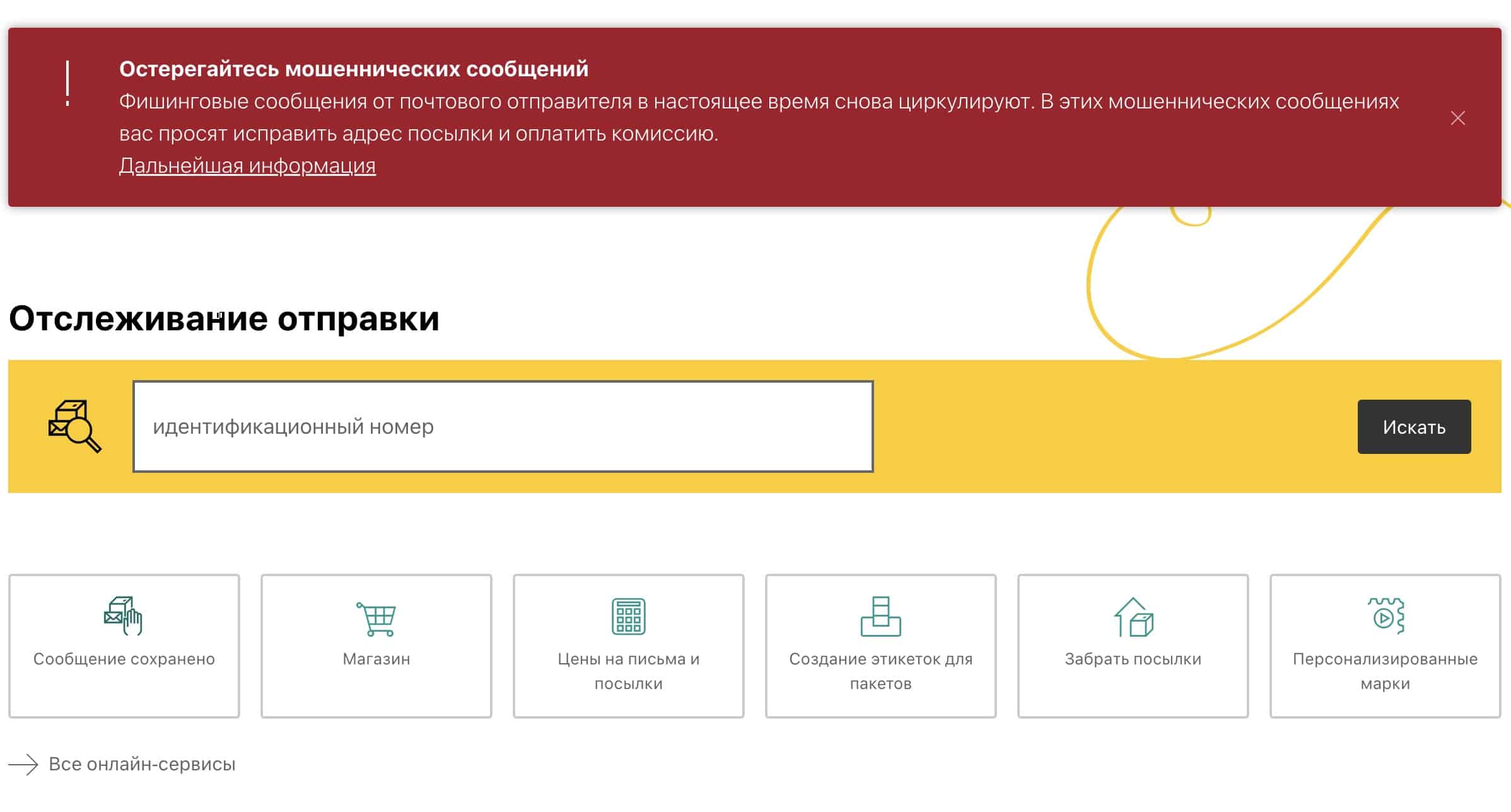 Бдительность пригодится всякий раз - мошенники постоянно изобретают новые трюки, чтобы легковерных на удочку подцепить. (Скриншот с главной страницы сайта рost.ch)