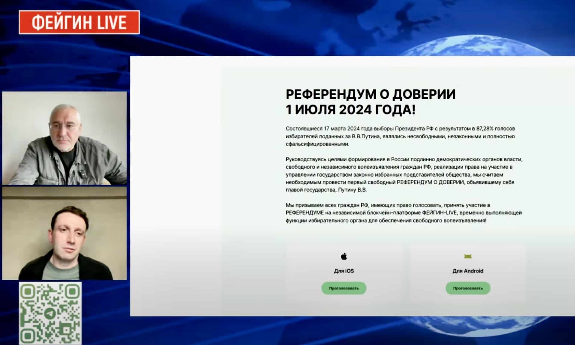Марк Фейгин — референдум о доверии власти в России