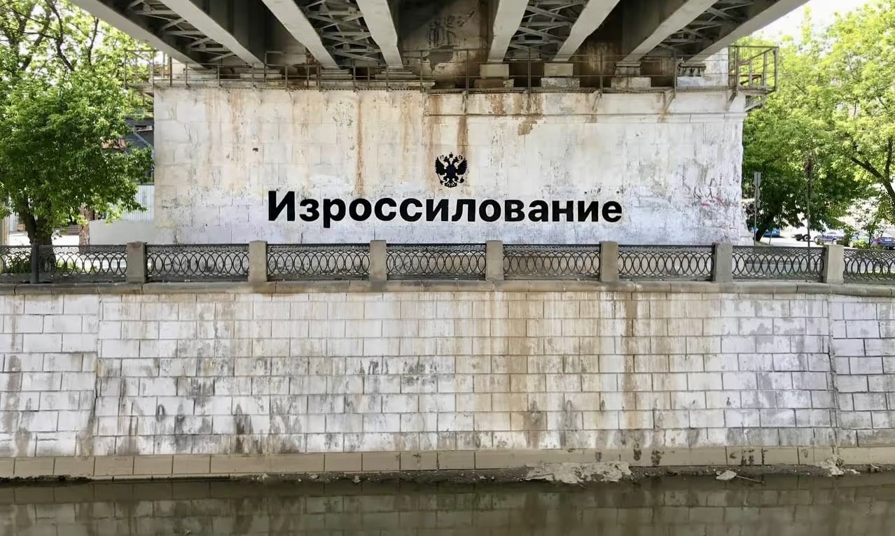 «Изроссилование». Автор граффити - уличный художник Филипп Козлов (Philippenzo) из Волгограда. Эту работу он сделал 12 июня 2023 в Москве, в День независимости России, после чего уехал в Грузию. Его задержали в августе 2023 года при возвращении в Россию. Он получил два административных ареста, затем его обвинили в «вандализме по мотивам политической ненависти» за ряд антивоенных графити. Материалы виртуальной выставки «Нет вобле!»: уличное антивоенное анонимное искусство в России 2022-2023 гг.» (https://www.nowobble.net/)