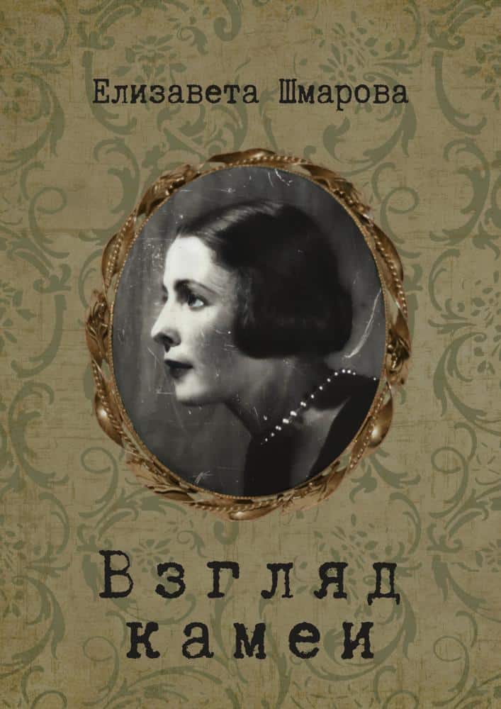 Алина Тукалло готовит к изданию книгу мемуаров своей бабушки Елизаветы Шмаровой (Котюховой).