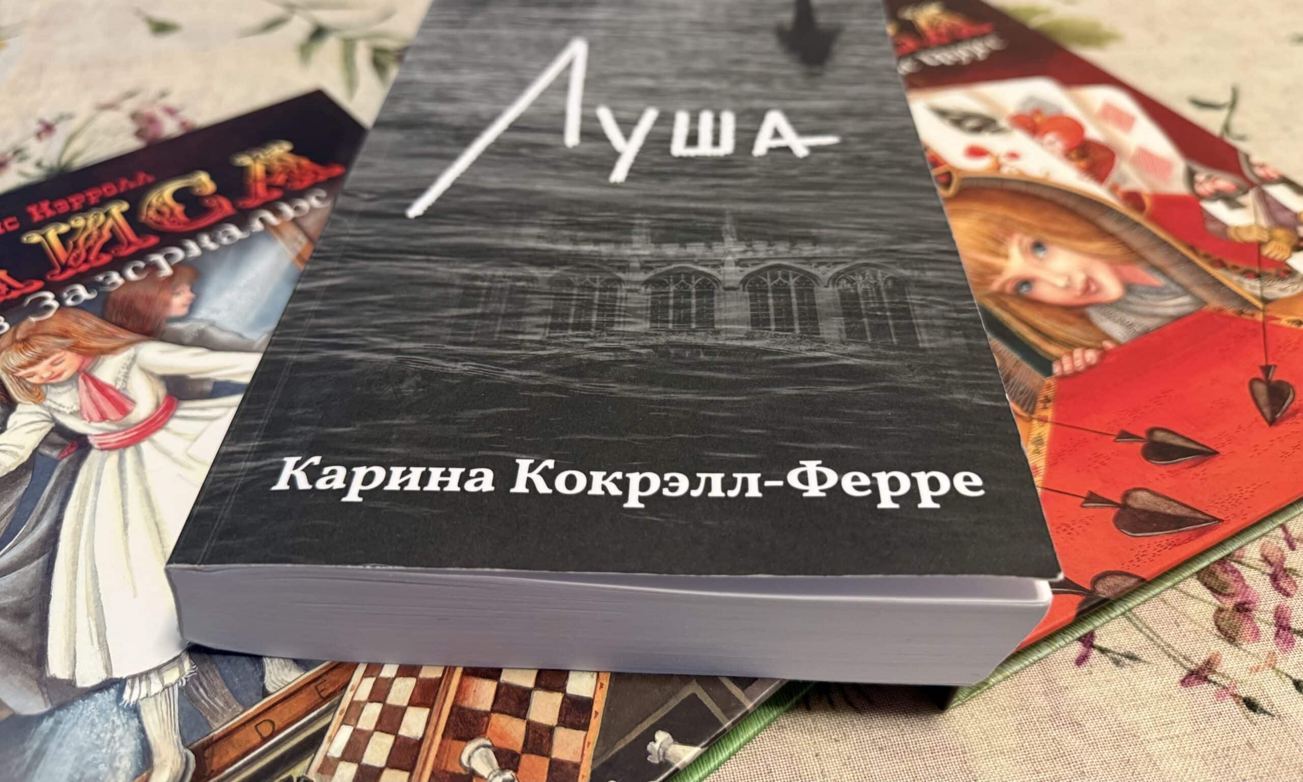 Среди волшебных ключей романа «Луша» – приключения девочки Алисы, придуманной за сто шестьдесят лет до наших дней Льюисом Кэрроллом (© forall.swiss)