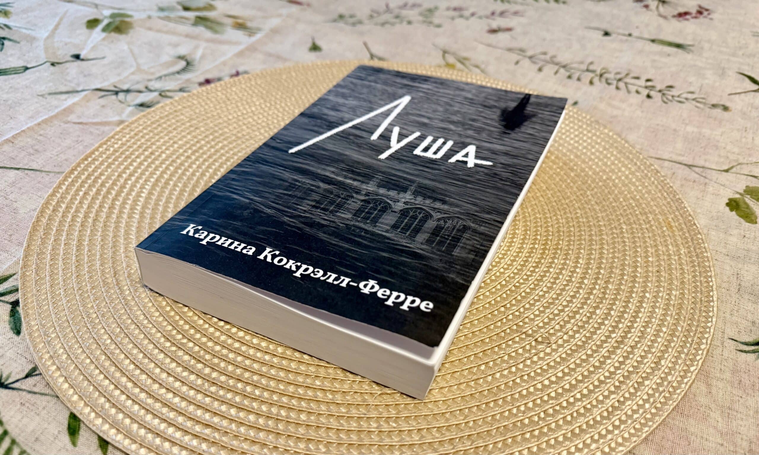 «Lousha» is a debute novel, in Russian, by Carina Cockrell-Ferre. (© forall.swiss)