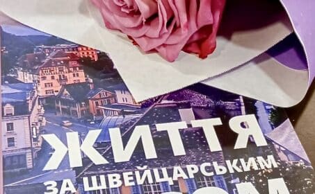 Книга Алли Бойко «Життя за швейцарським часом» нещодавно вийшла у Львові (Приватний архів)