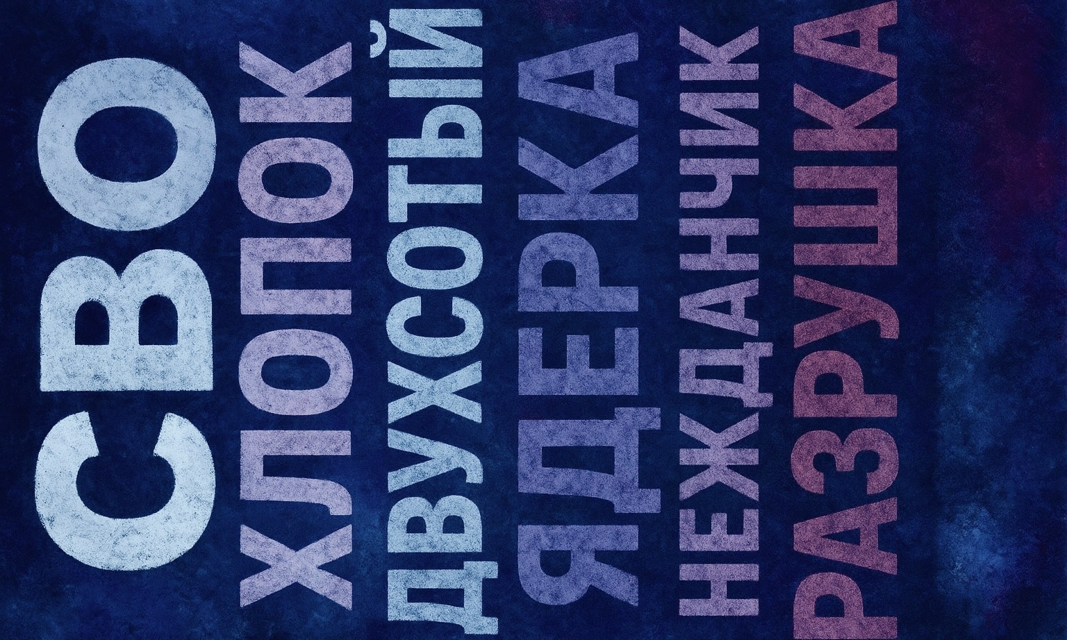 Сергей Медведев. Некрояз эпохи «СВО»