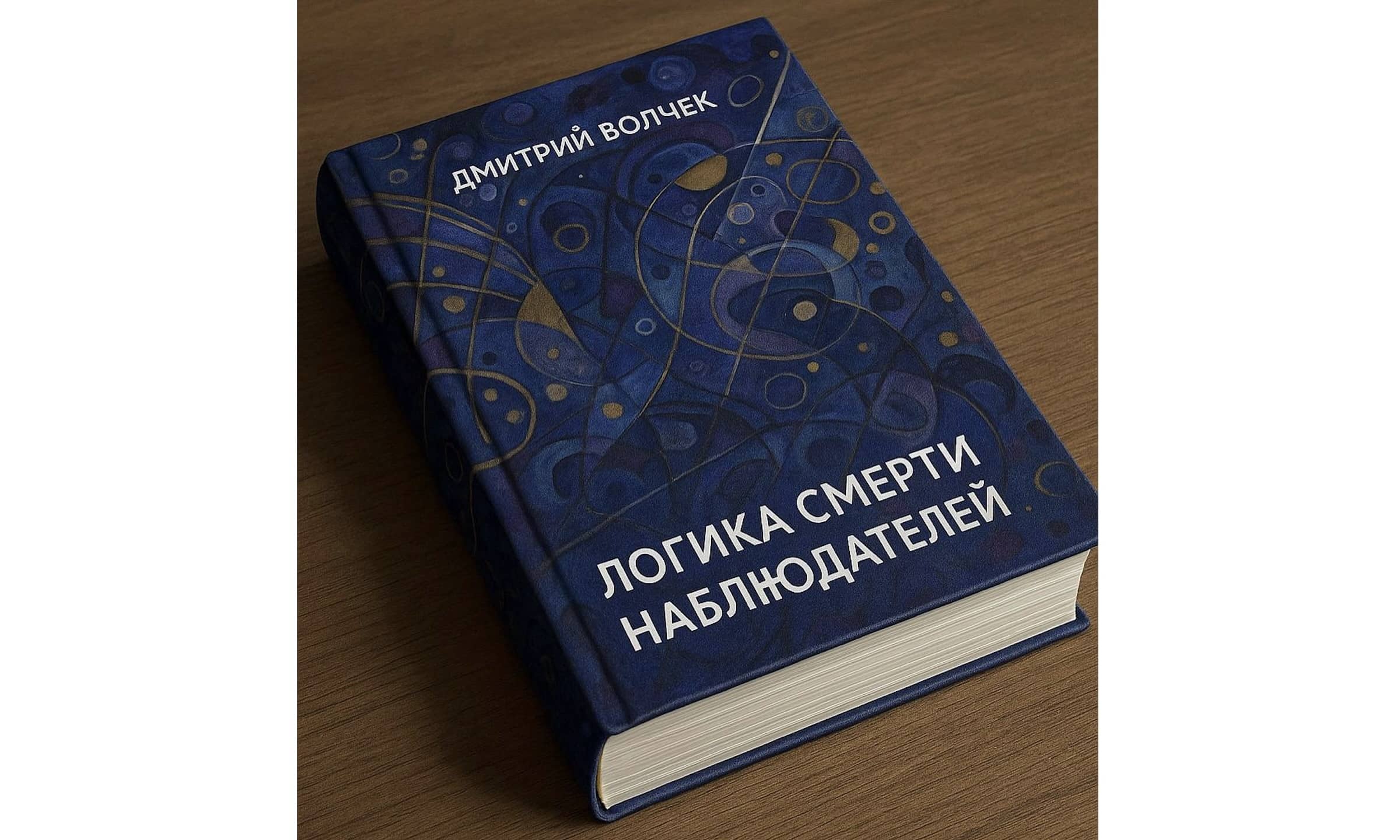 «Дмитрий Волчек. Логика смерти наблюдателей» Цюрих, 21 января 2026 (© forall.swiss / ChatGPT)