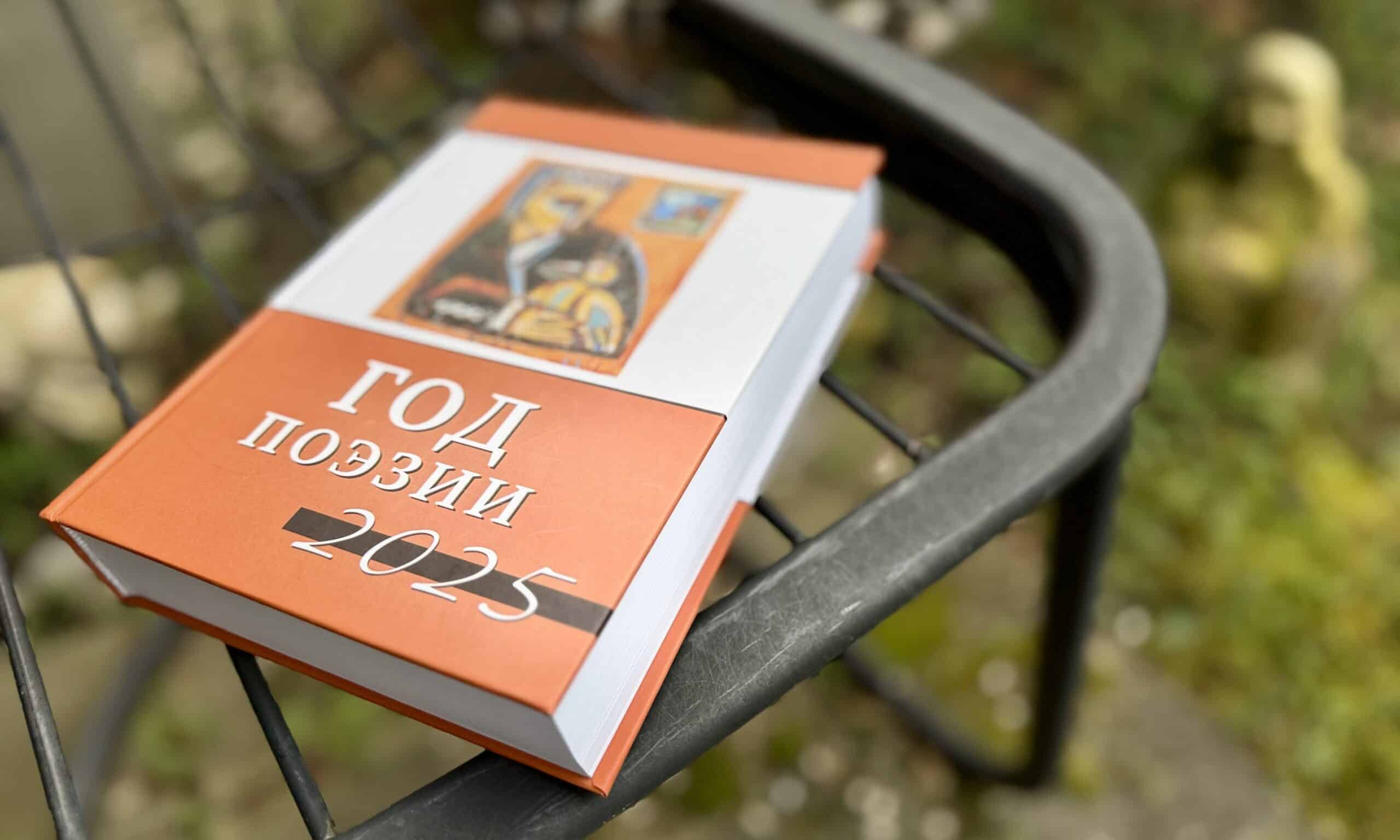 «Год поэзии 2025». Составитель Виктор Фет. Обложка работы Николая Сологуба. Киев: Друкарьский двір Олега Федорова. 667 с. 9 марта 2026 г. (© forall.swiss)