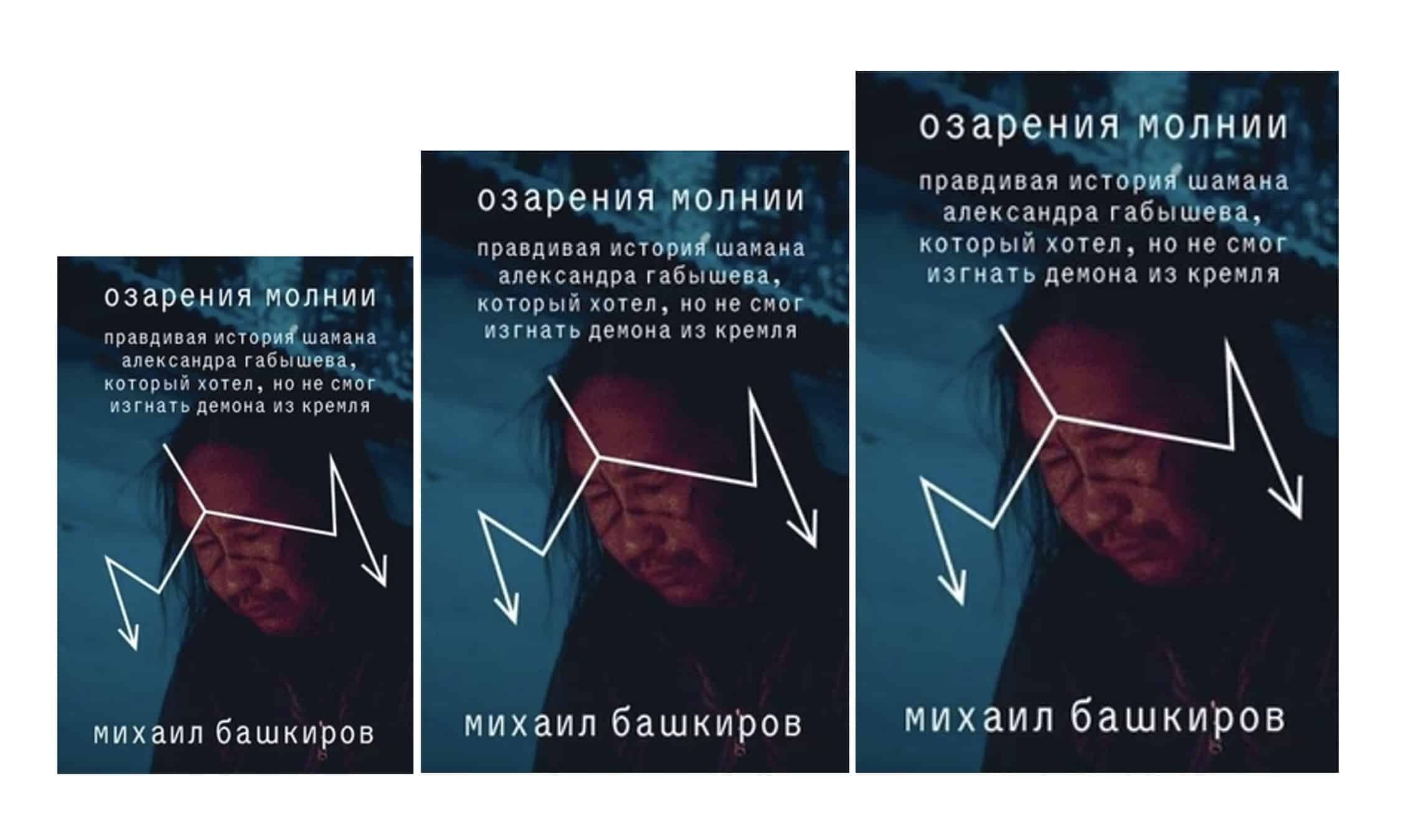 Михаил Башкиров «Озарения молнии. Правдивая история шамана Александра Габышева, который хотел, но не смог изгнать демона из Кремля», babelbooksberlin.com, коллаж (forall.swiss)