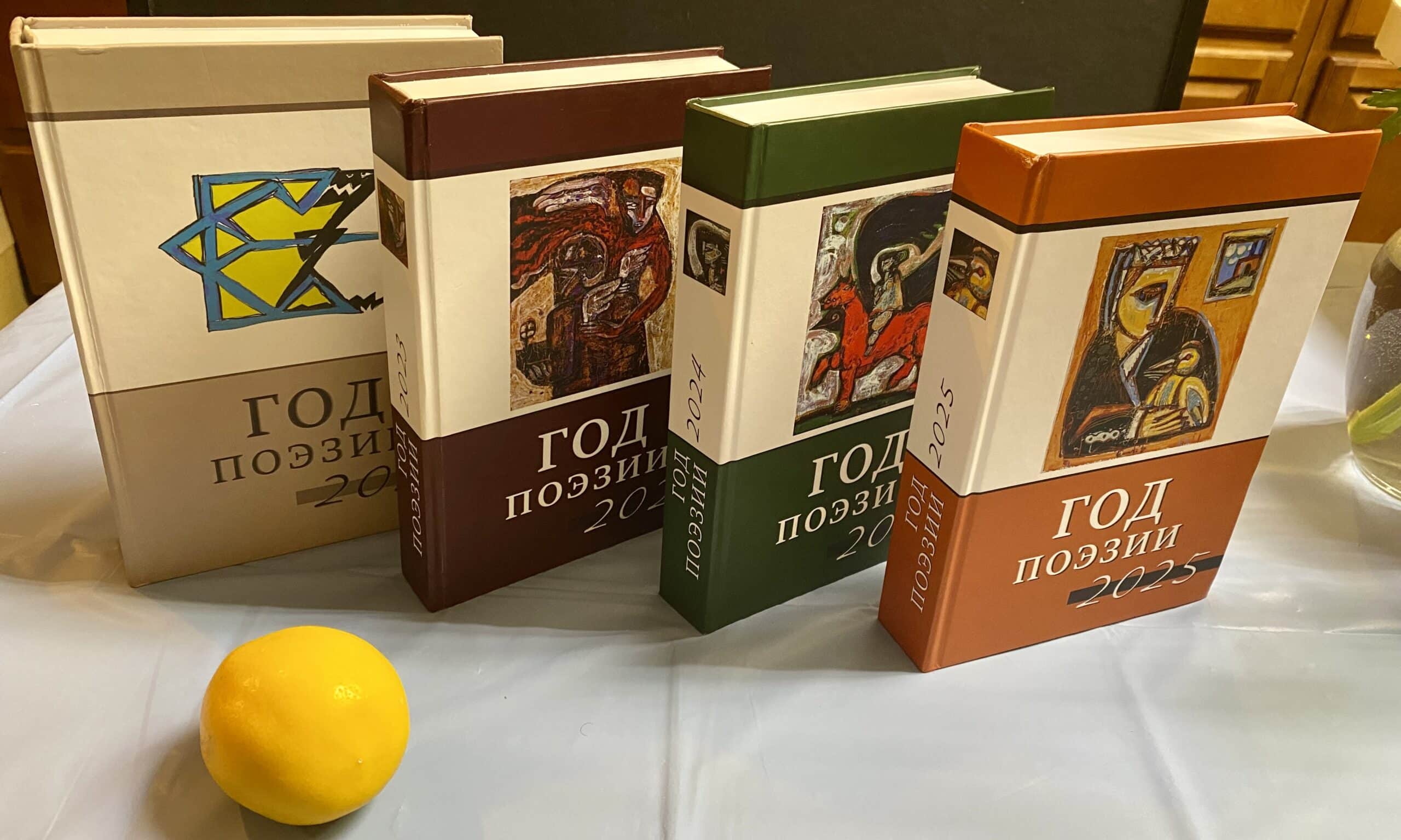 «Мы выросли в отсветах на пепелище». Сборники «Год поэзии»
