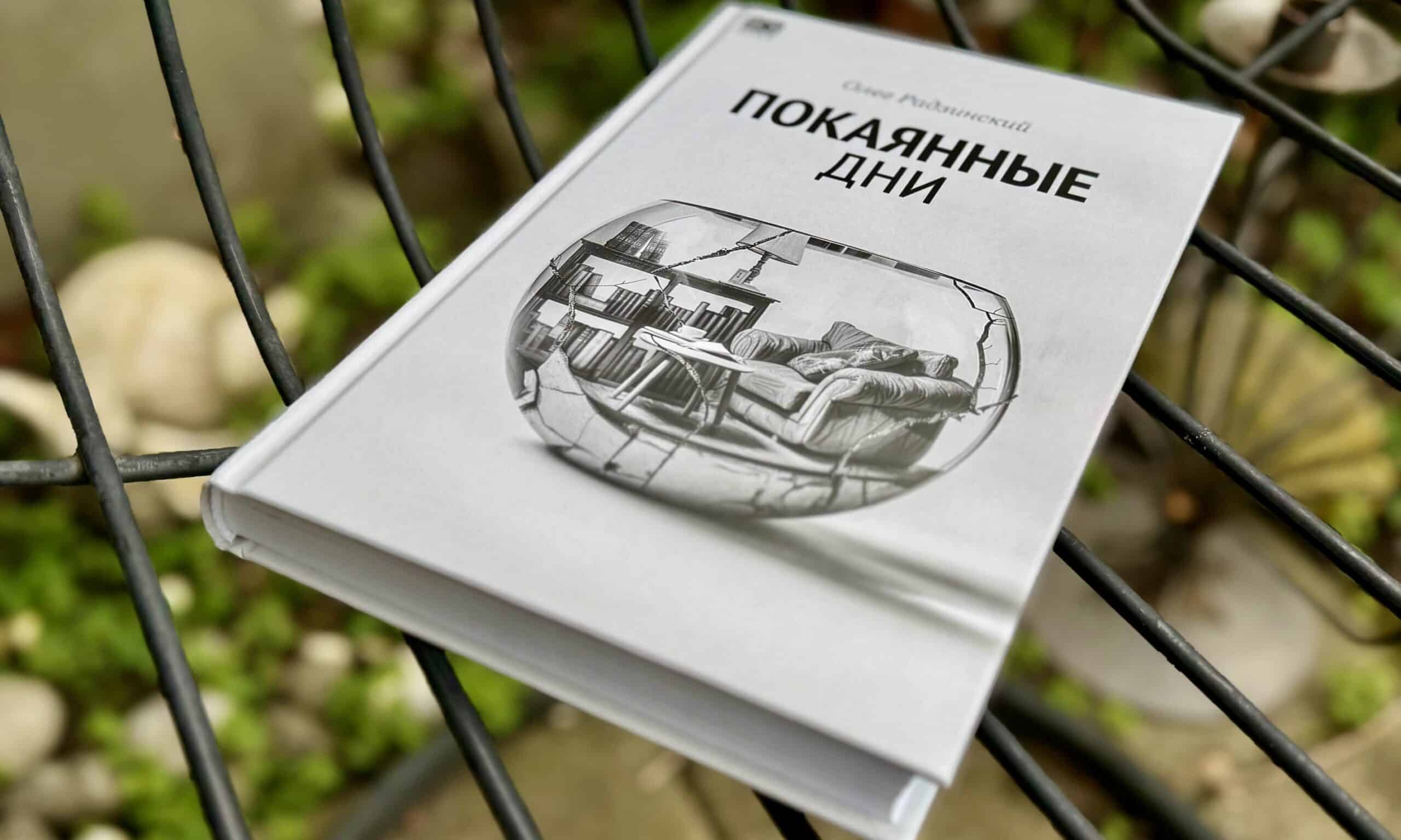 Олег Радзинский «Покаянные дни» (© forall.swiss)