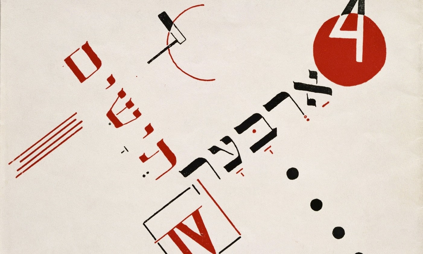 «Тейашим (Четыре козла)» Эль Лисицкий (1890-1941). Типографская печать, 1922 г., общественное состояние, фрагмент, адаптировано forall.swiss