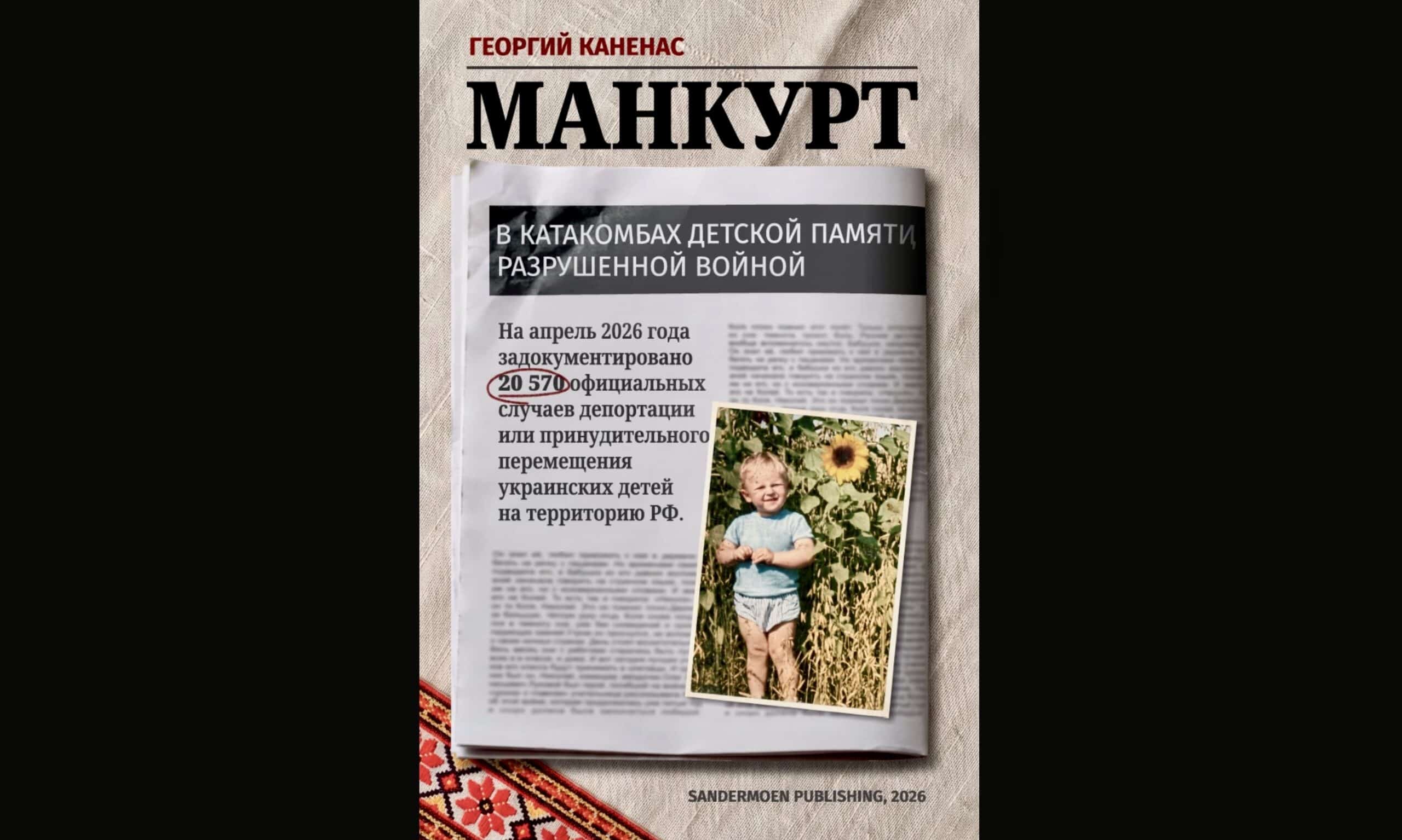 Бумажная книга Георгия Каненаса «Манкурт. В катакомбах детской памяти, разрушенной войной» ожидается на складе в Берлине к началу этого сентября, электронная будет позже ( Sandermoen Publishing / Courtesy Photo)