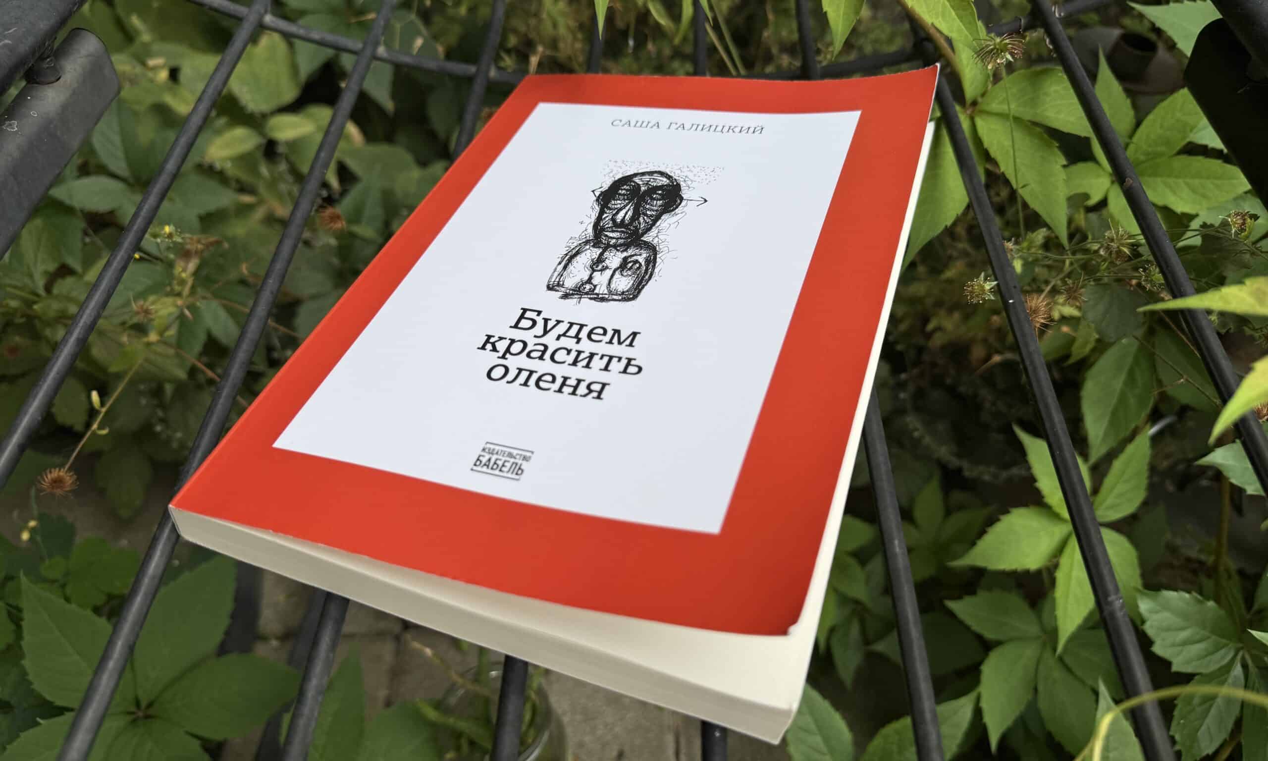 Саша Галицкий. Рассказ Ирит Ненер