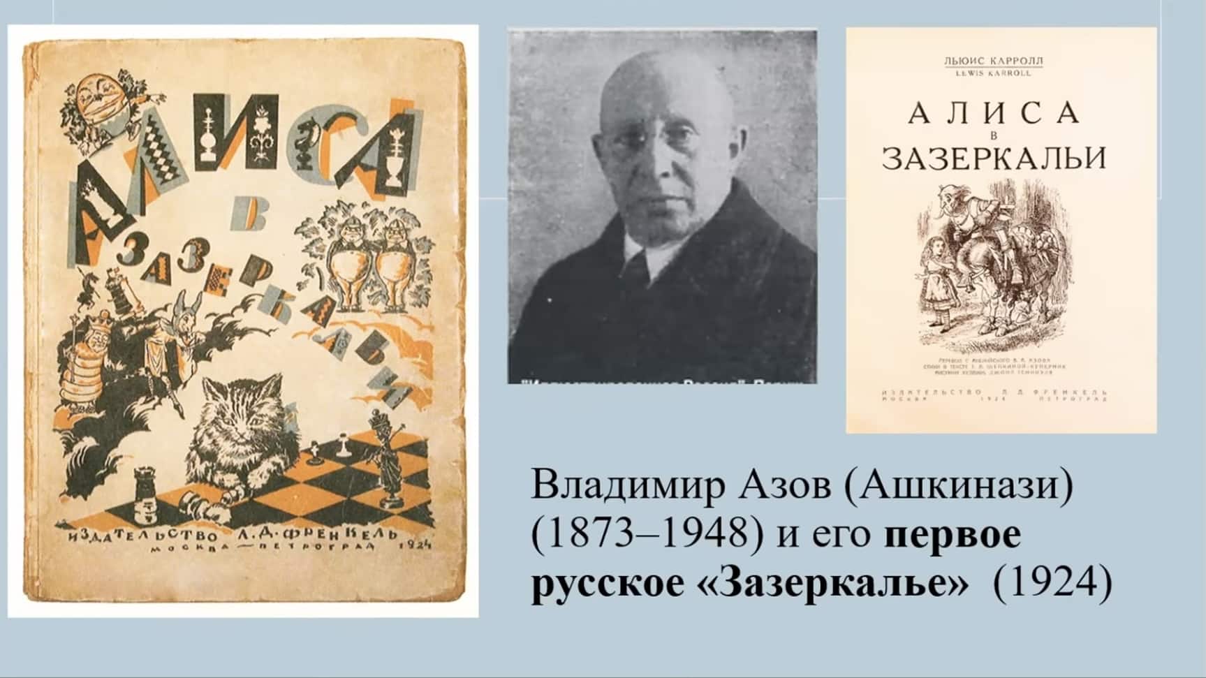 Из материалов встречи IntLex 196, 10/6/26. Виктор Фет. Набоковская «Алиса» Игоря Сирина (1987–2025), YouTube
