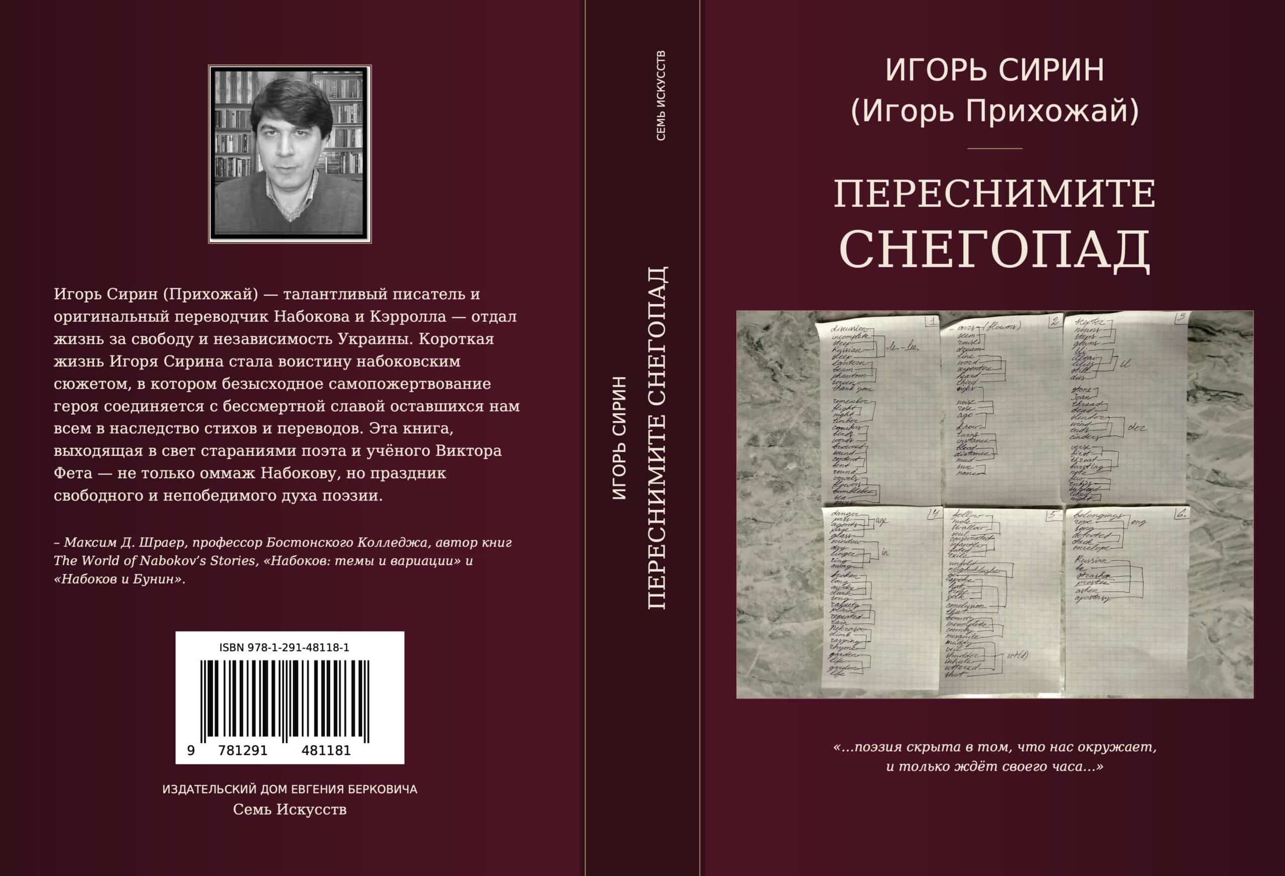 Обложка книги Игорь Сирин (Игорь Прихожай) «Переснимите снегопад». Издательский Дом Евгения Берковича Семь Искусств