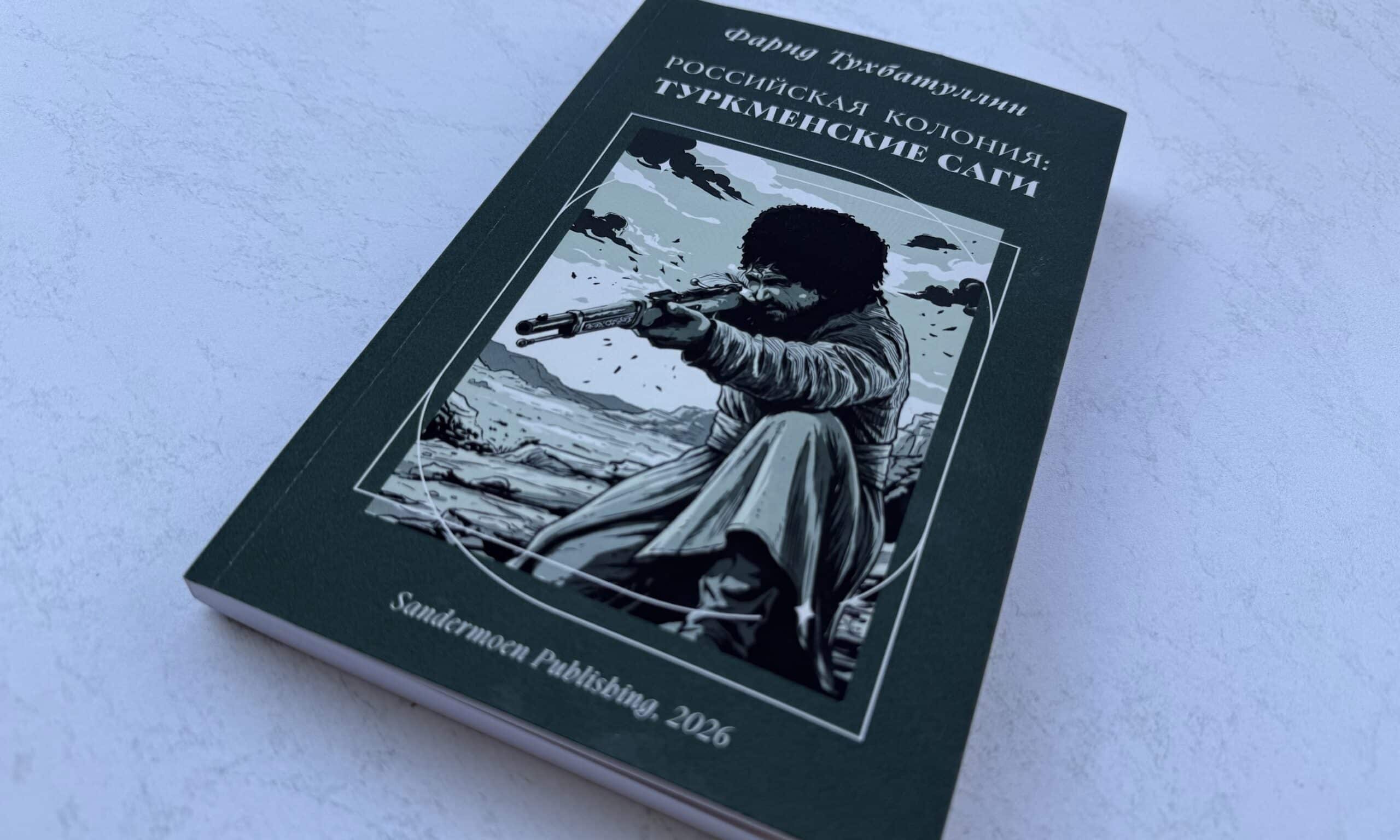 Фарид Тухбатуллин «Российская колония: туркменские саги». Sandermoen Publishing, 2026 г. (© forall.swiss)