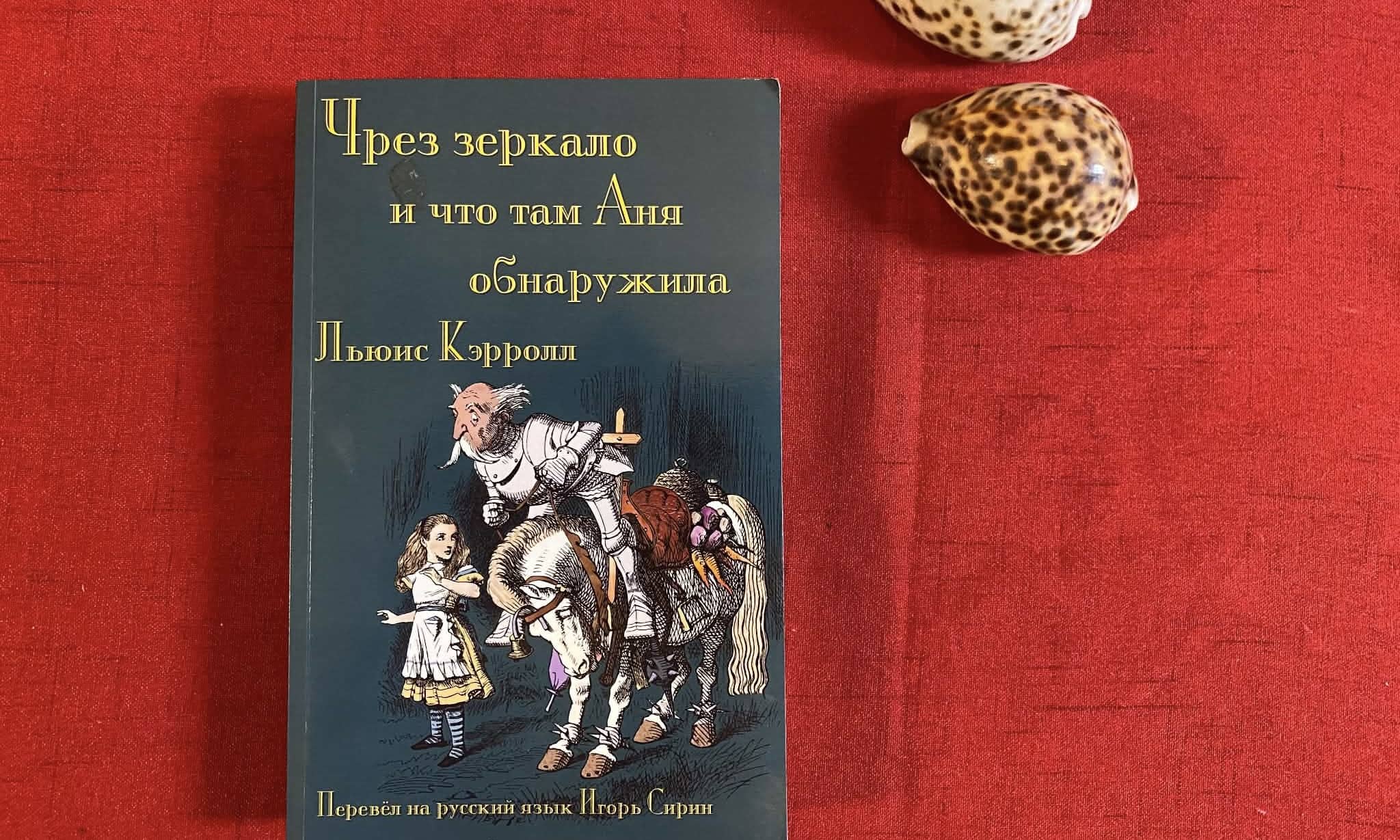 Льюис Кэрролл «Чрез зеркало и что там Аня обнаружила». Перевод Игоря Сирина. Издательство Evertype, иллюстрации Джона Тенниела (John Tenniel) (Evertype / Courtesy Photo)