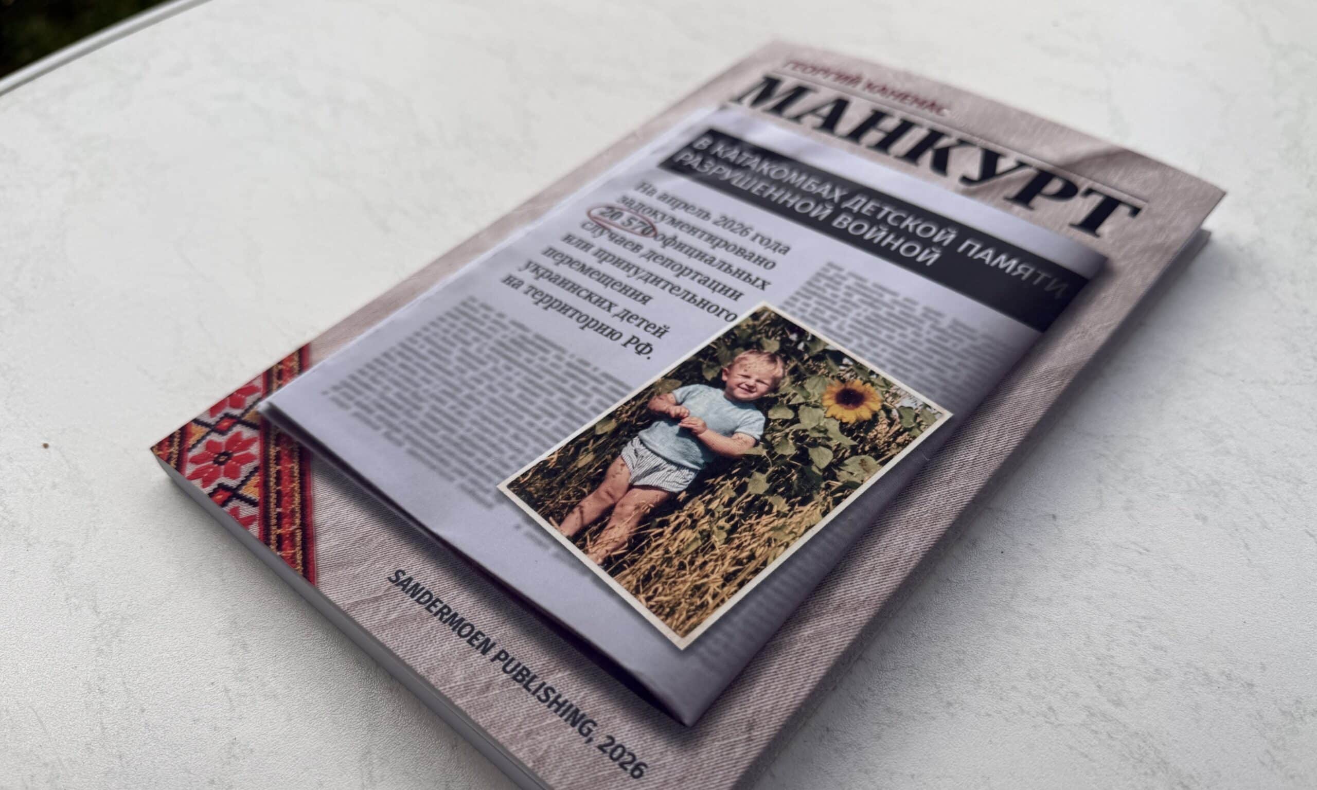 Георгий Каненас «Манкурт. В катакомбах детской памяти, разрушенной войной». Издательство Sandermoen Publishing, 2026 г. (© forall.swiss)